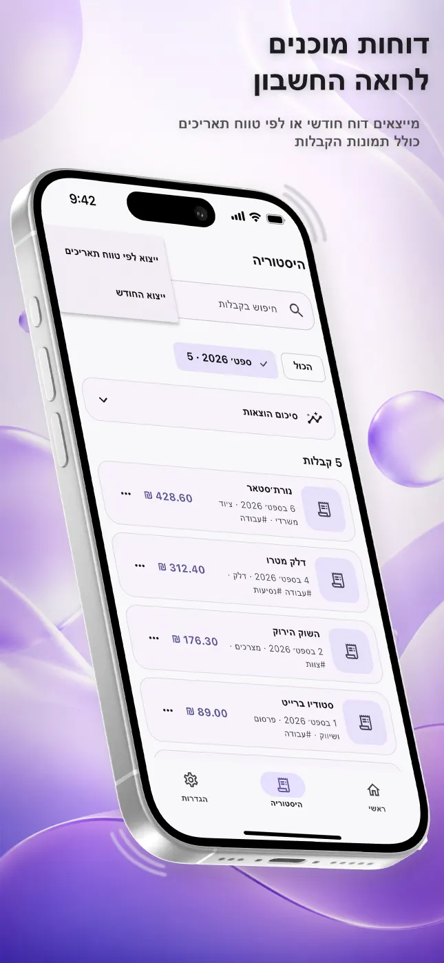 מסך ההיסטוריה ב‑Reece עם ייצוא לתקופה או לחודש שנבחר