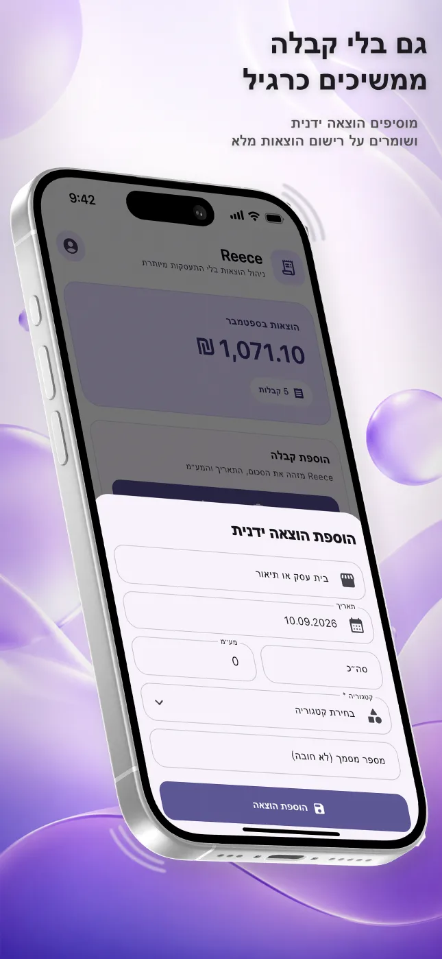 אפשרויות הוספת קבלה באפליקציית Reece ב‑iPhone