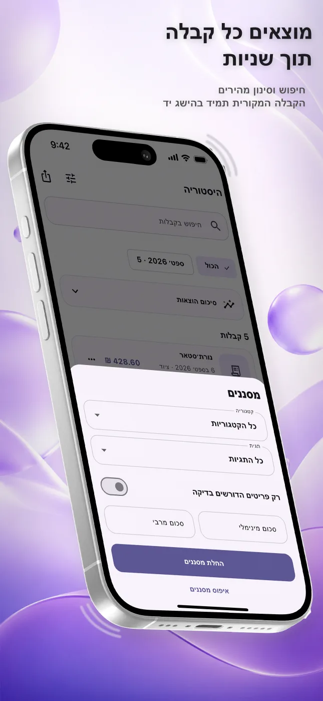 היסטוריית הקבלות ב‑Reece ב‑iPhone עם חיפוש וסינון לפי תאריך