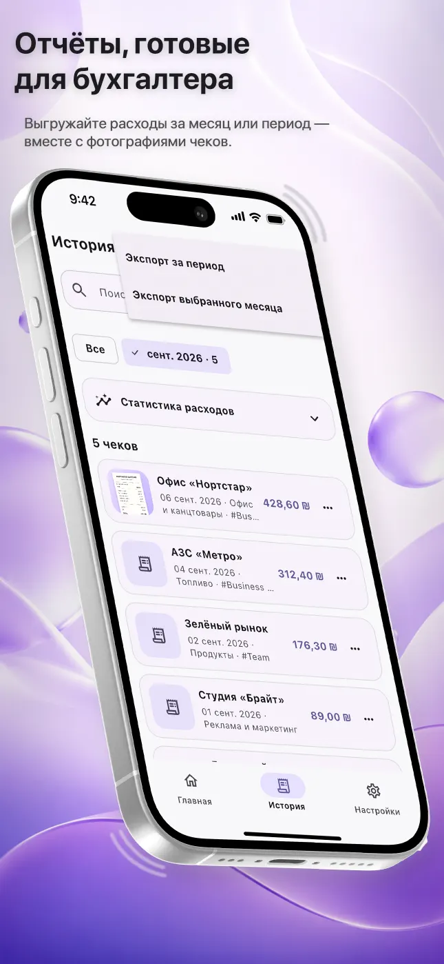 История расходов Reece с выбором экспорта месяца или произвольного периода
